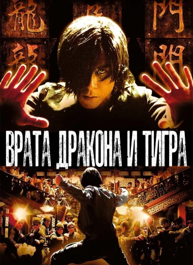 Врата дракона и тигра