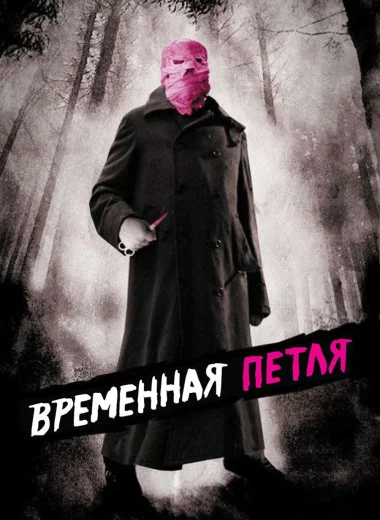 Временная петля