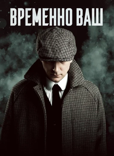 Временно ваш