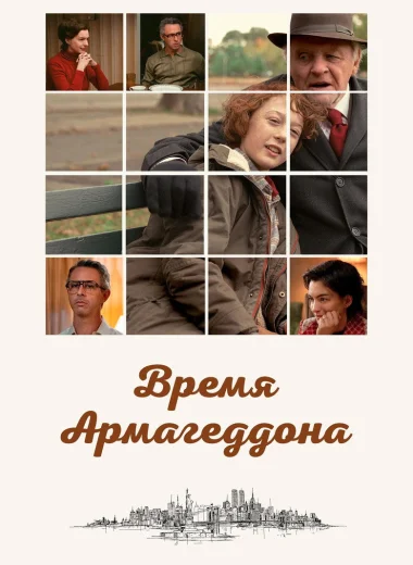 Время Армагеддона
