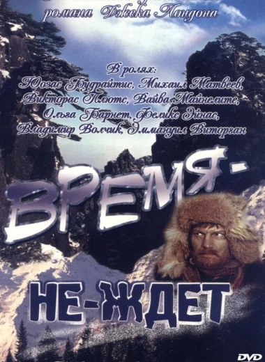 Время-не-ждёт