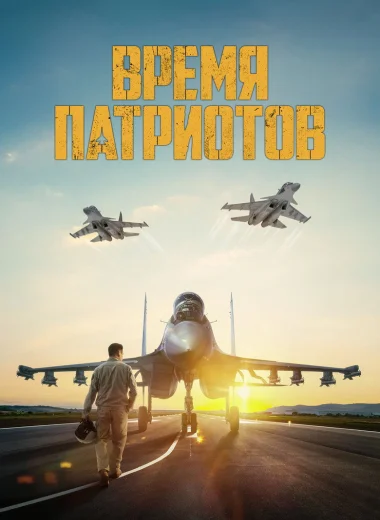 Время патриотов