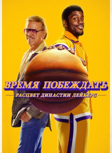 Время побеждать: Расцвет династии Лейкерс