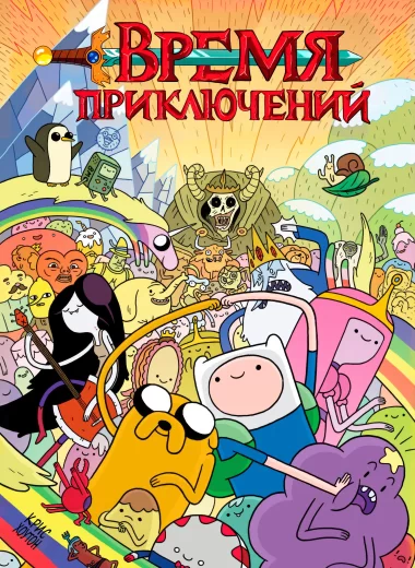Время приключений