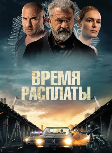 Время расплаты