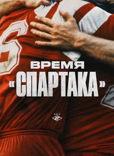 Время «Спартака»