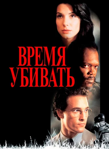 Время убивать