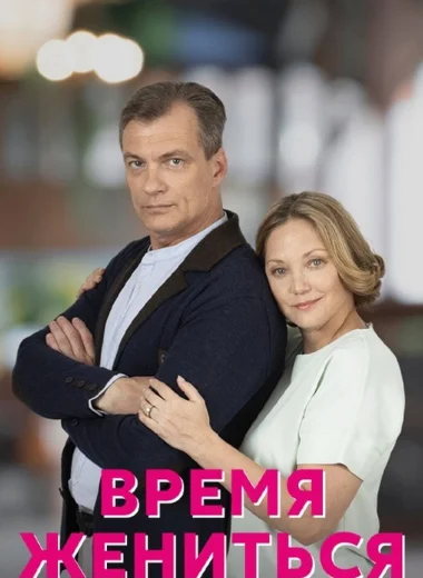 Время жениться