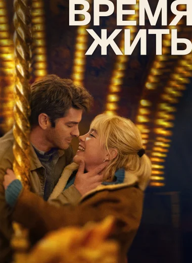 Время жить