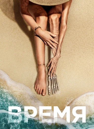 Время