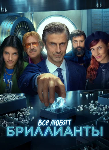 Все любят бриллианты