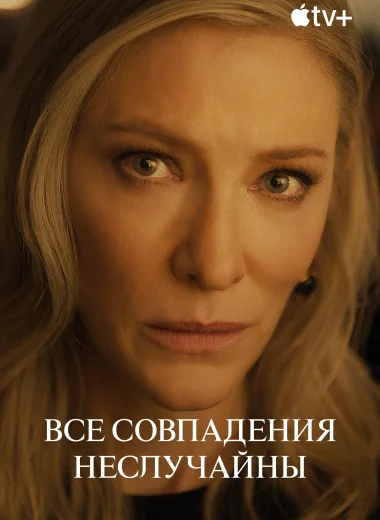 Все совпадения неслучайны
