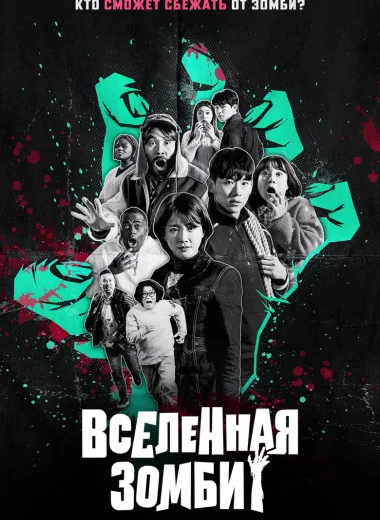 Вселенная зомби