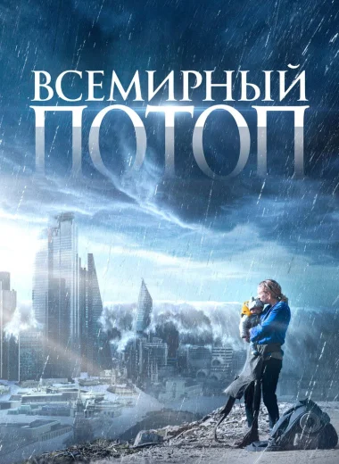 Всемирный потоп