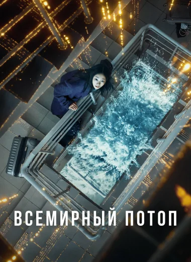 Всемирный потоп