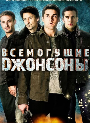 Всемогущие Джонсоны