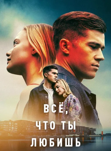 Всё, что ты любишь