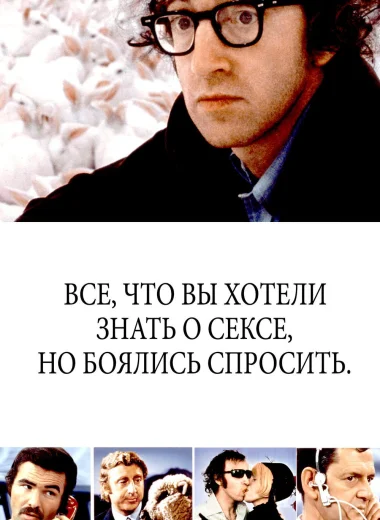 Всё, что вы хотели знать о сексе, но боялись спросить