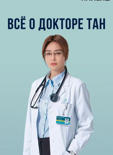 Всё о докторе Тан