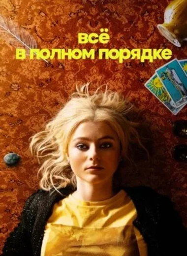 Всё в полном порядке