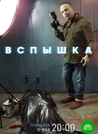Вспышка