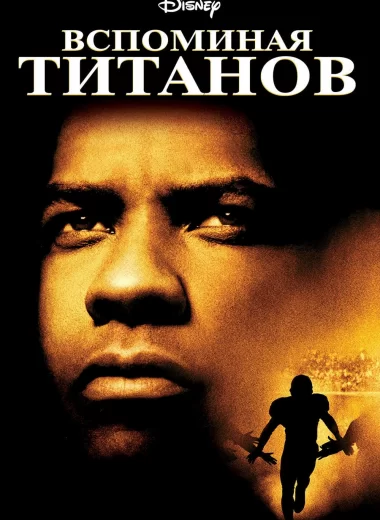 Вспоминая Титанов