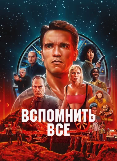 Вспомнить всё