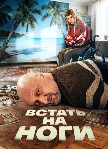Встать на ноги