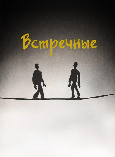 Встречные