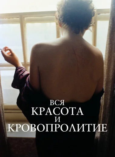 Вся красота и кровопролитие