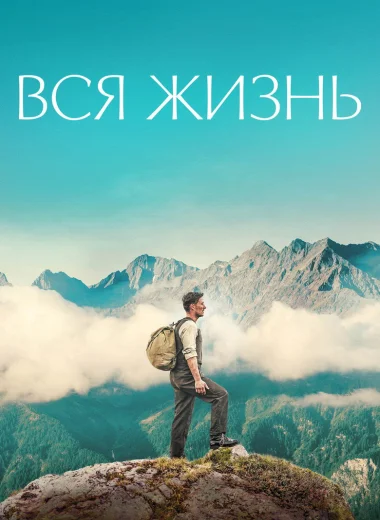 Вся жизнь