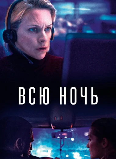 Всю ночь