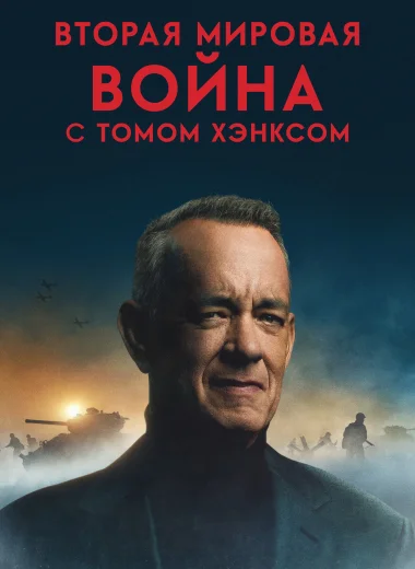 Вторая мировая война с Томом Хэнксом