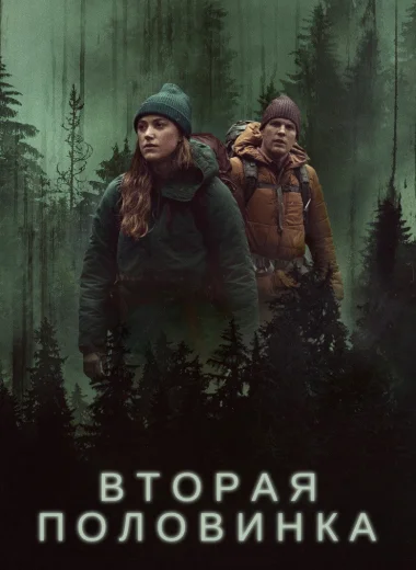 Вторая половинка