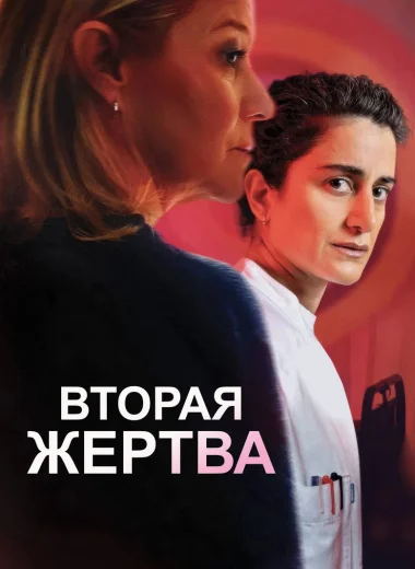 Вторая жертва