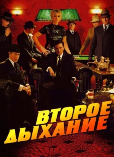 Второе дыхание
