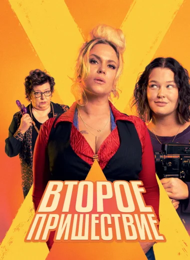 Второе пришествие