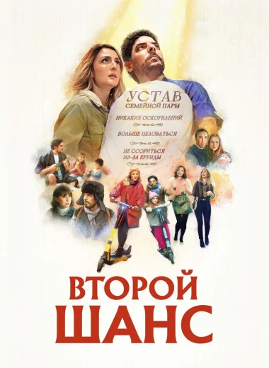 Второй шанс