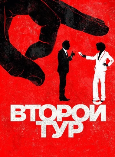 Второй тур