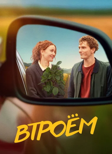 Втроём