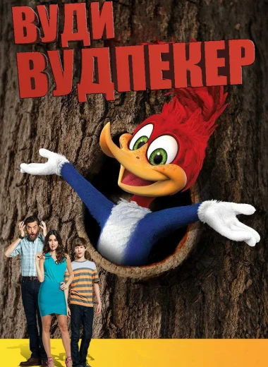 Вуди Вудпекер