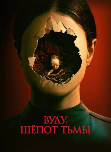 Вуду. Шёпот тьмы