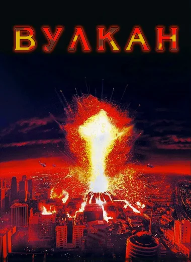 Вулкан