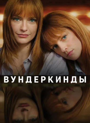 Вундеркинды