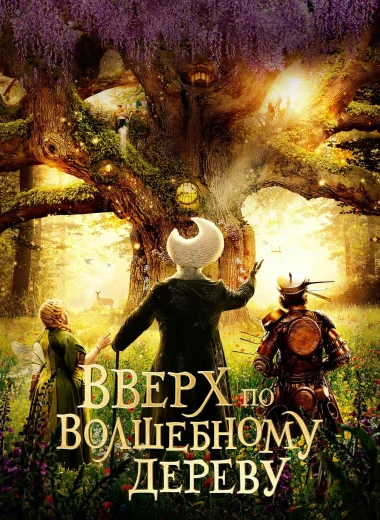 Вверх по волшебному дереву