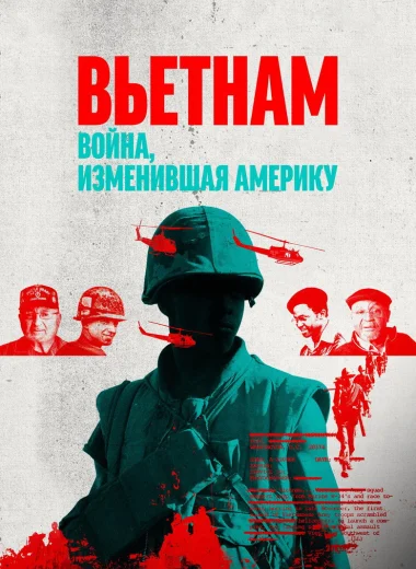Вьетнам. Война, изменившая Америку