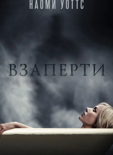 Взаперти