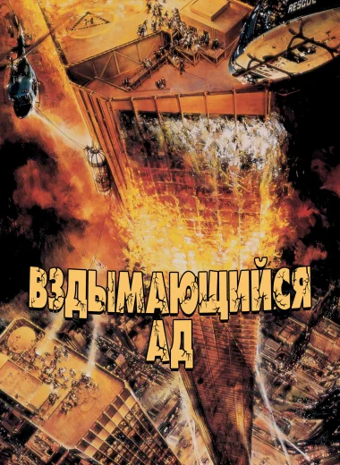 Вздымающийся ад