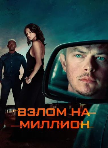 Взлом на миллион