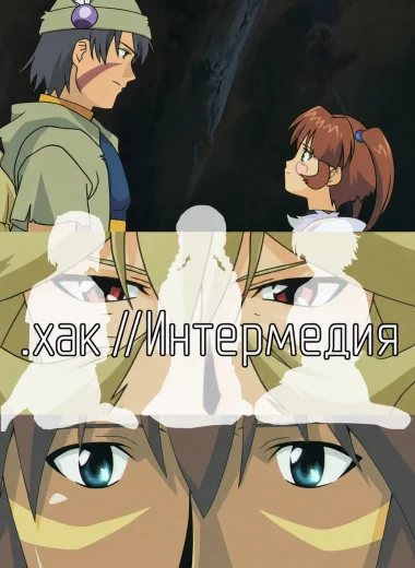 Взлом//ЗНАК